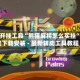 辅助开挂工具“熊猫麻将怎么买挂”开挂下载安装 - 最新辅助工具教程