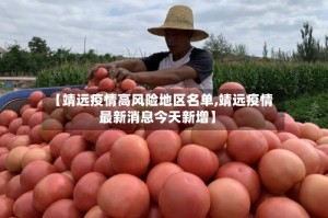 【靖远疫情高风险地区名单,靖远疫情最新消息今天新增】