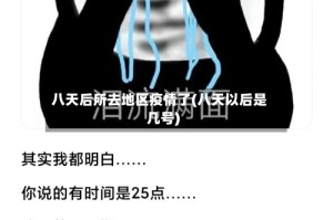 八天后所去地区疫情了(八天以后是几号)