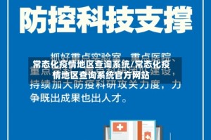 常态化疫情地区查询系统/常态化疫情地区查询系统官方网站