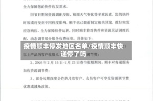 疫情顺丰停发地区名单/疫情顺丰快递停了吗