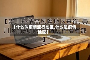 【什么叫疫情流行地区,什么是疫情地区】