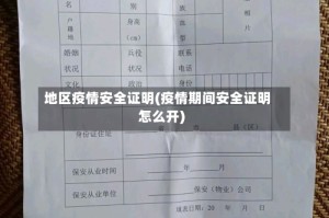 地区疫情安全证明(疫情期间安全证明怎么开)