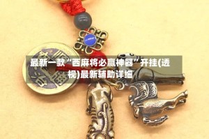 最新一款“西麻将必赢神器”开挂(透视)最新辅助详细