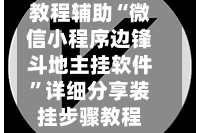 教程辅助“微信小程序边锋斗地主挂软件”详细分享装挂步骤教程
