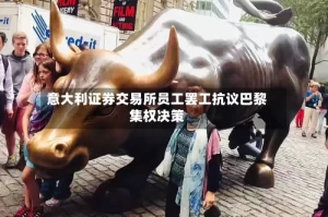 意大利证券交易所员工罢工抗议巴黎集权决策