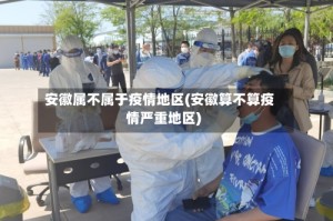 安徽属不属于疫情地区(安徽算不算疫情严重地区)
