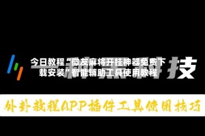 今日教程“微友麻将开挂神器免费下载安装”智能辅助工具使用教程