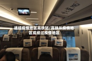 途经疫情地区高铁站/高铁从疫情地区或经过疫情地区