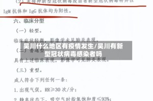 吴川什么地区有疫情发生/吴川有新型冠状病毒感染者吗