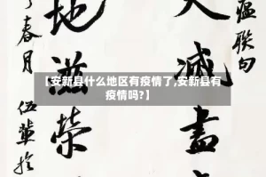 【安新县什么地区有疫情了,安新县有疫情吗?】