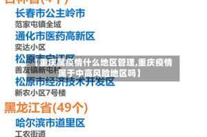 【重庆属疫情什么地区管理,重庆疫情属于中高风险地区吗】