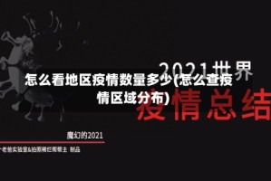 怎么看地区疫情数量多少(怎么查疫情区域分布)