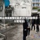 乐山地区疫情补助多少(乐山疫情办公室电话)