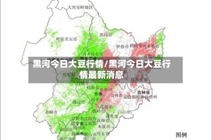 黑河今日大豆行情/黑河今日大豆行情最新消息