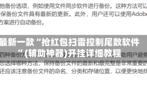 最新一款“抢红包扫雷控制尾数软件”(辅助神器)开挂详细教程