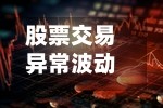 股票交易异常波动 巨力索具说明情况