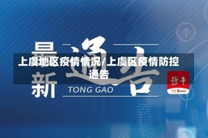 上虞地区疫情情况/上虞区疫情防控通告
