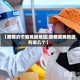 【疫情六个高风险地区,疫情高风险区有哪几个】