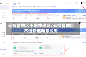 无疫情地区不通快递吗/无疫情地区不通快递吗怎么办