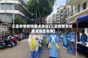 三亚疫情管控重点地区(三亚疫情管控重点地区名单)