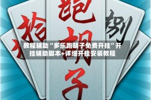 教程辅助“多乐跑胡子免费开挂”开挂辅助脚本+详细开挂安装教程