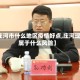 【庄河市什么地区疫情好点,庄河现在属于什么风险】