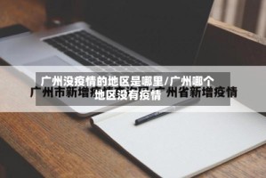 广州没疫情的地区是哪里/广州哪个地区没有疫情