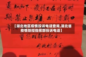 【湖北地区疫情投诉电话查询,湖北省疫情防控指挥部投诉电话】