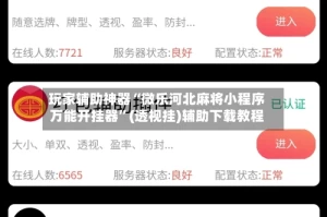玩家辅助神器“微乐河北麻将小程序万能开挂器”(透视挂)辅助下载教程