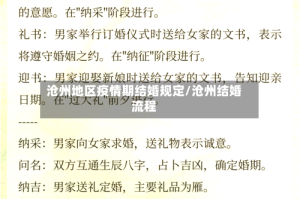 沧州地区疫情期结婚规定/沧州结婚流程