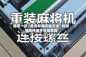 推荐一款“迅奇麻将开挂方法”科技辅助神器手机版教程