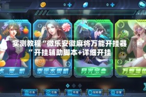 实测教程“微乐安徽麻将万能开挂器”开挂辅助脚本+详细开挂