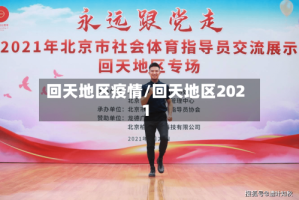 回天地区疫情/回天地区2021
