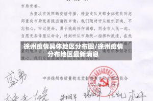 徐州疫情具体地区分布图/徐州疫情分布地区最新消息