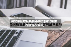 河北哪些地区疫情不能去(河北哪里有疫情不能去)