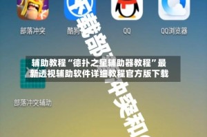 辅助教程“德扑之星辅助器教程”最新透视辅助软件详细教程官方版下载