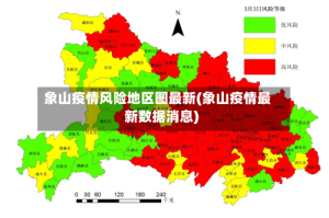 象山疫情风险地区图最新(象山疫情最新数据消息)