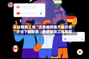 开挂辅助工具“讯奇麻将能不能开挂”开挂下载安装 - 最新辅助工具教程