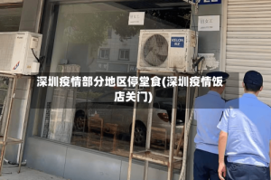 深圳疫情部分地区停堂食(深圳疫情饭店关门)