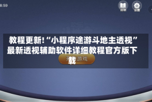 教程更新!“小程序途游斗地主透视”最新透视辅助软件详细教程官方版下载