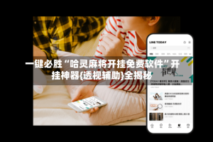 一键必胜“哈灵麻将开挂免费软件”开挂神器{透视辅助}全揭秘
