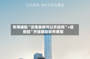 专用辅助“讯奇麻将可以开挂吗”+透视挂”开挂辅助软件教程