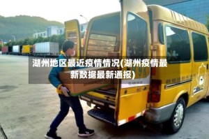 湖州地区最近疫情情况(湖州疫情最新数据最新通报)
