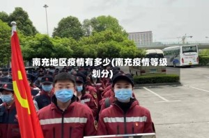 南充地区疫情有多少(南充疫情等级划分)