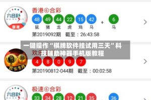 一键操作“棋牌软件挂试用三天”科技辅助神器手机版教程