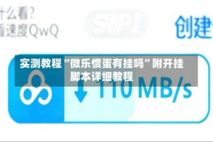 实测教程“微乐惯蛋有挂吗”附开挂脚本详细教程