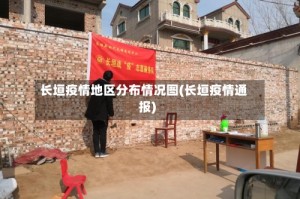 长垣疫情地区分布情况图(长垣疫情通报)