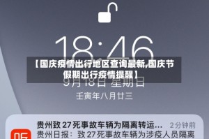 【国庆疫情出行地区查询最新,国庆节假期出行疫情提醒】