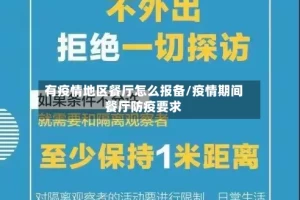 有疫情地区餐厅怎么报备/疫情期间餐厅防疫要求